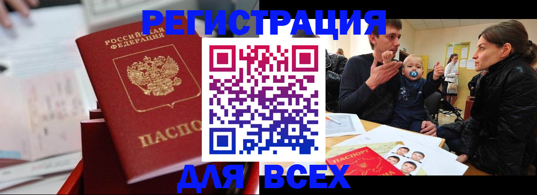 прописка 2025 в Юрге